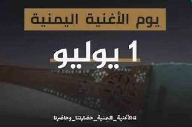 بعد تزايد مضايقات الحوثي للفن والفنانين ...ناشطون يحددون يوما للأغنية اليمنية